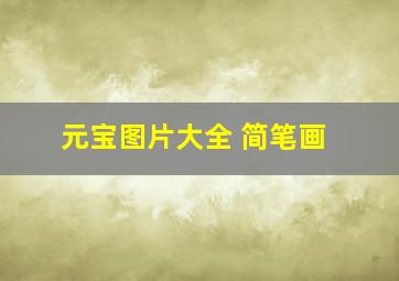 元宝图片大全 简笔画